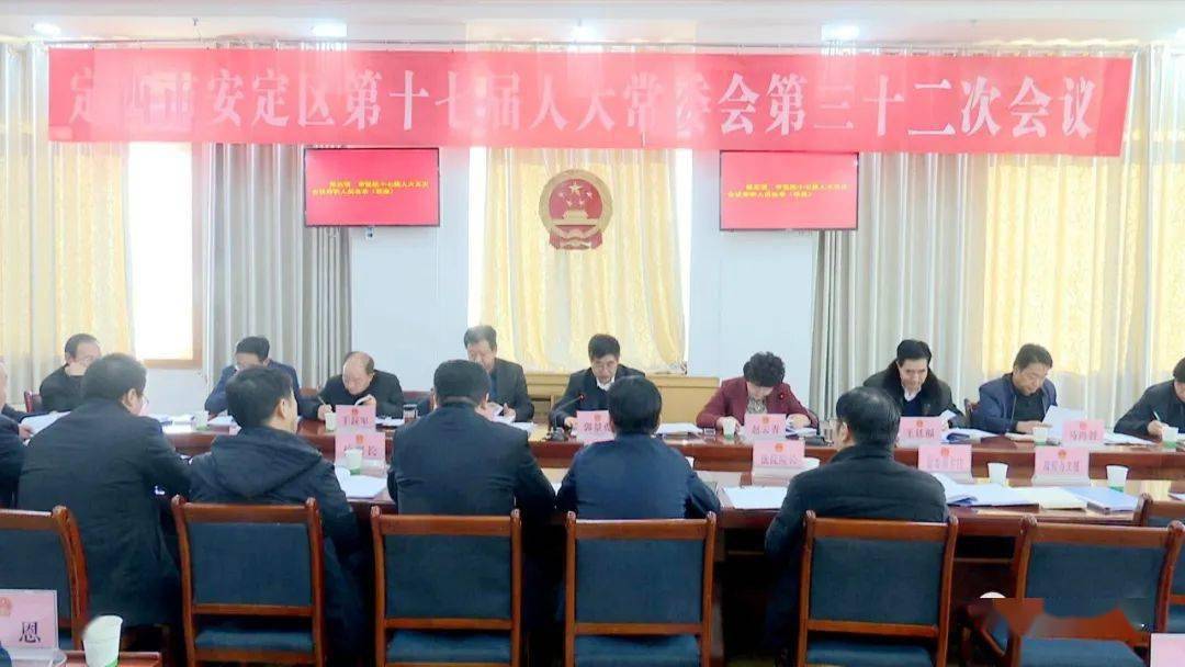 聚焦两会定西市安定区第十七届人大常委会举行第三十二次会议