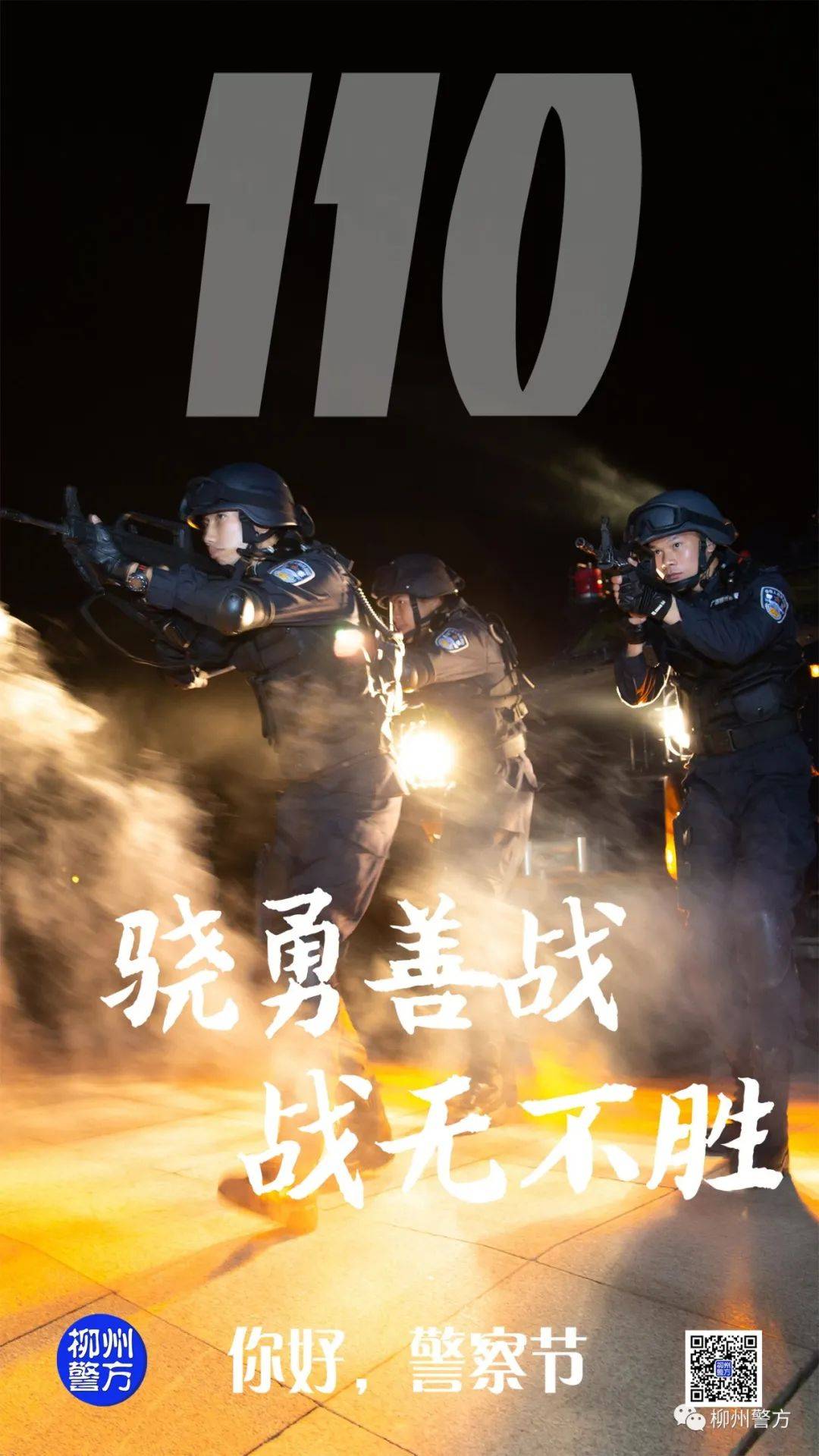 "中国人民警察节 柳州警方特别策划 推出"你好,警察节"系列宣传海报