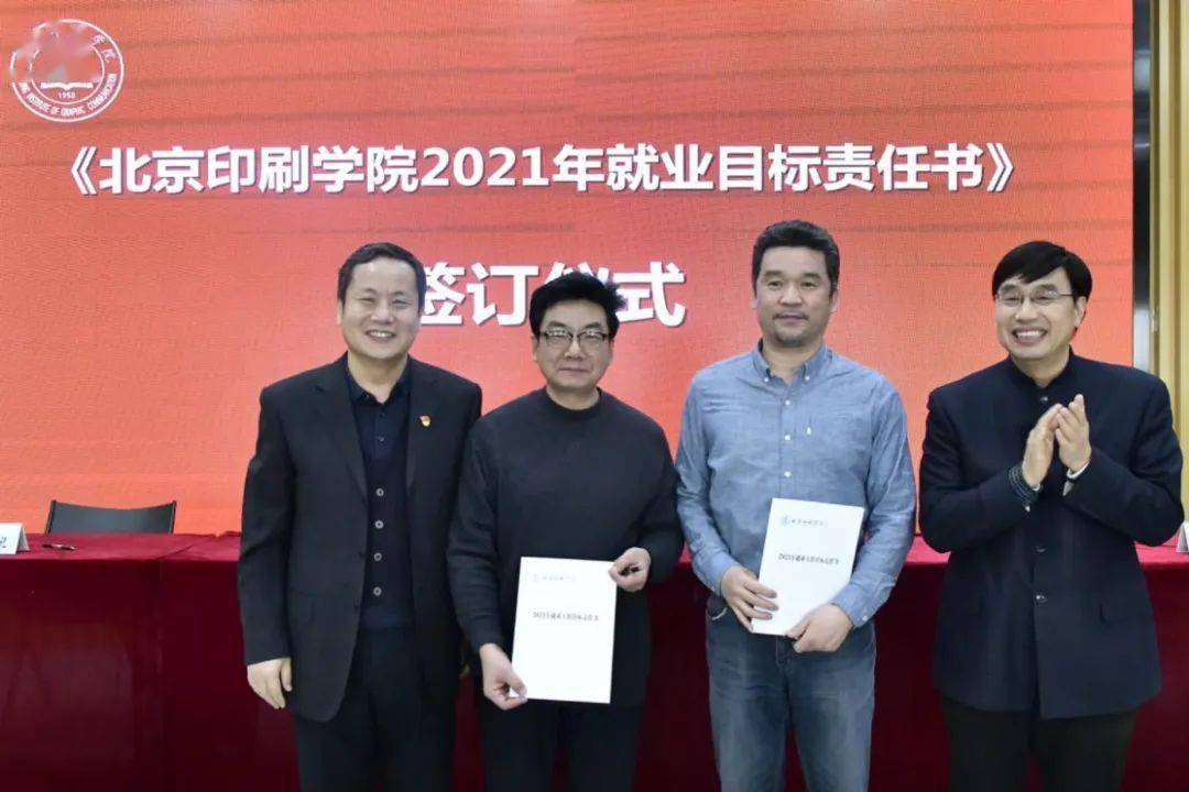 北京印刷学院召开2021年毕业生就业工作会议