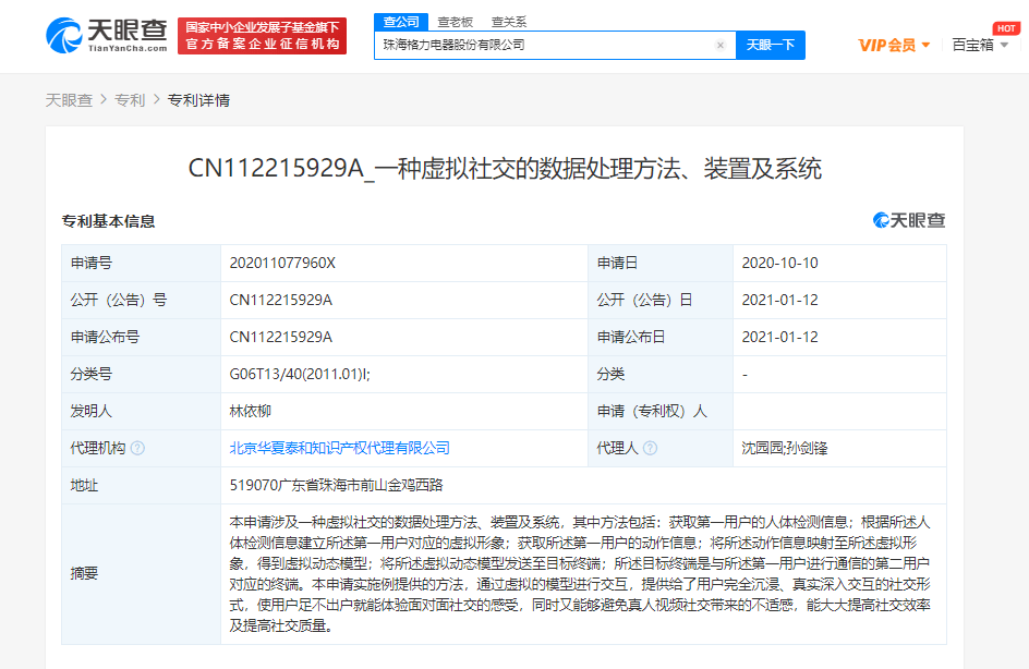装置|格力电器公开“虚拟社交装置及系统”相关专利