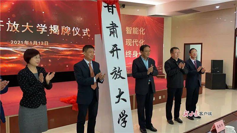 甘肃开放大学揭牌