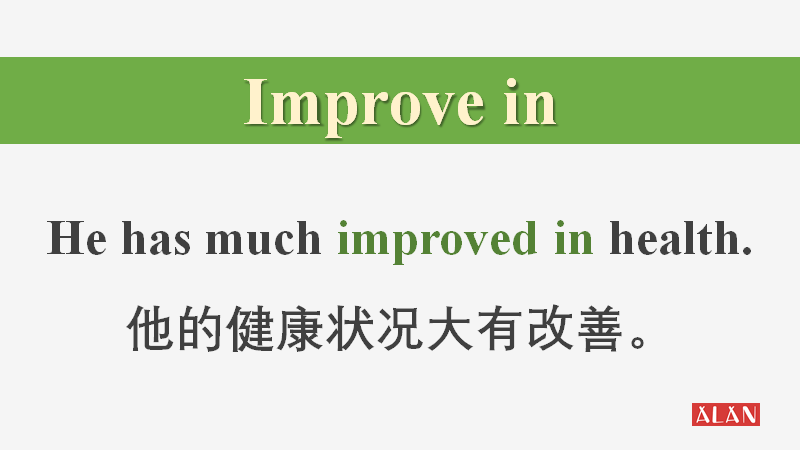 improve 后面跟in与on,究竟有什么不同?