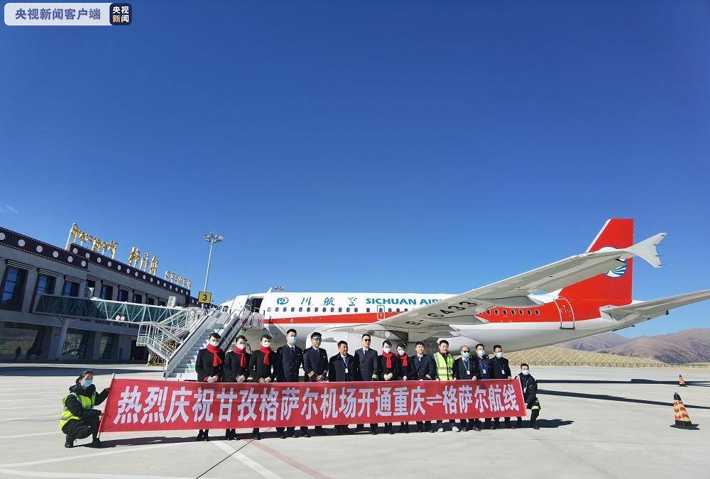 四川甘孜格萨尔机场开通至重庆航线 通航城市增至5个