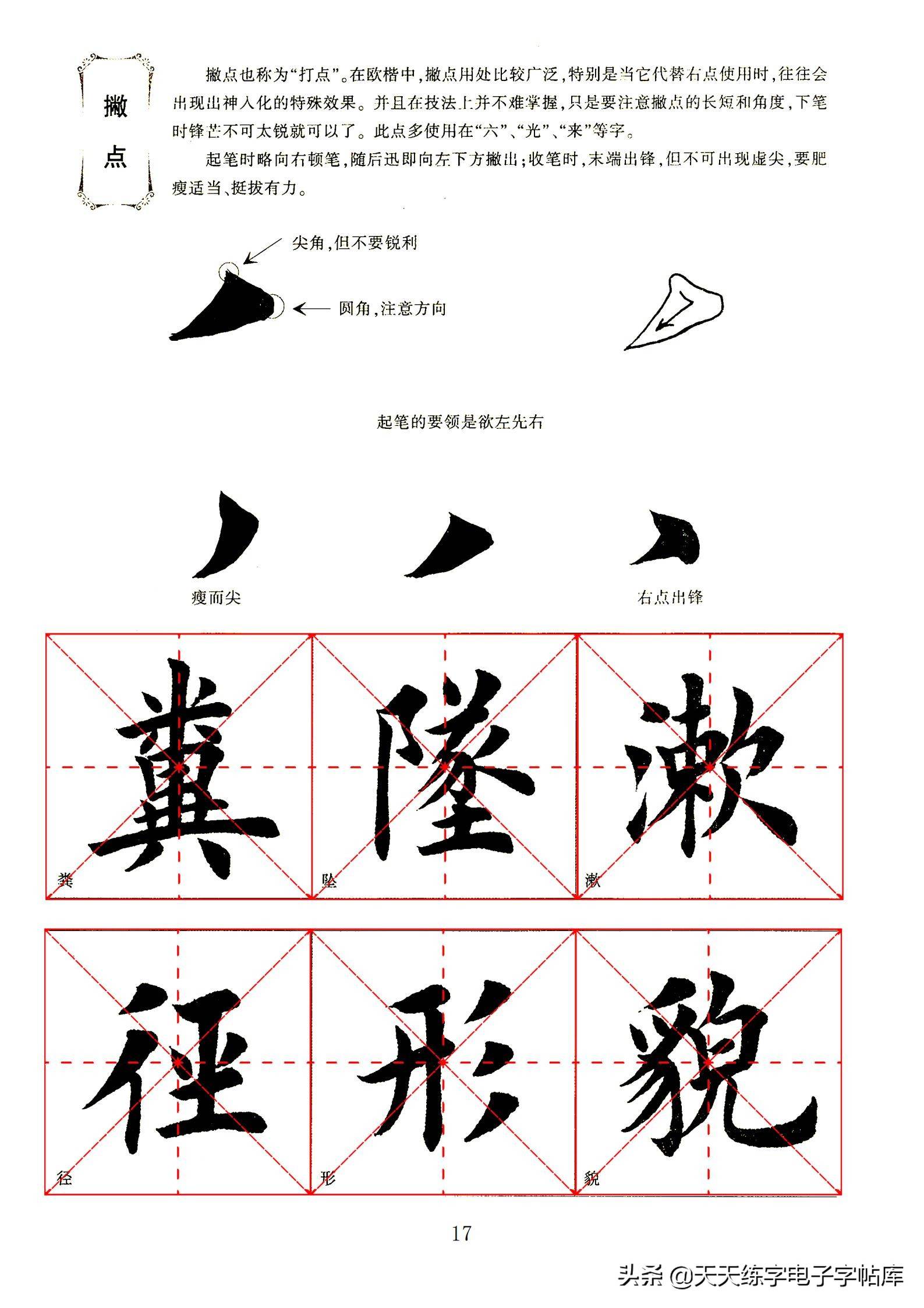 田英章毛笔楷书字帖基本笔画的书写一边看一边练收藏转发