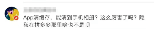 网友|远程删除用户手机照片？拼多多回应