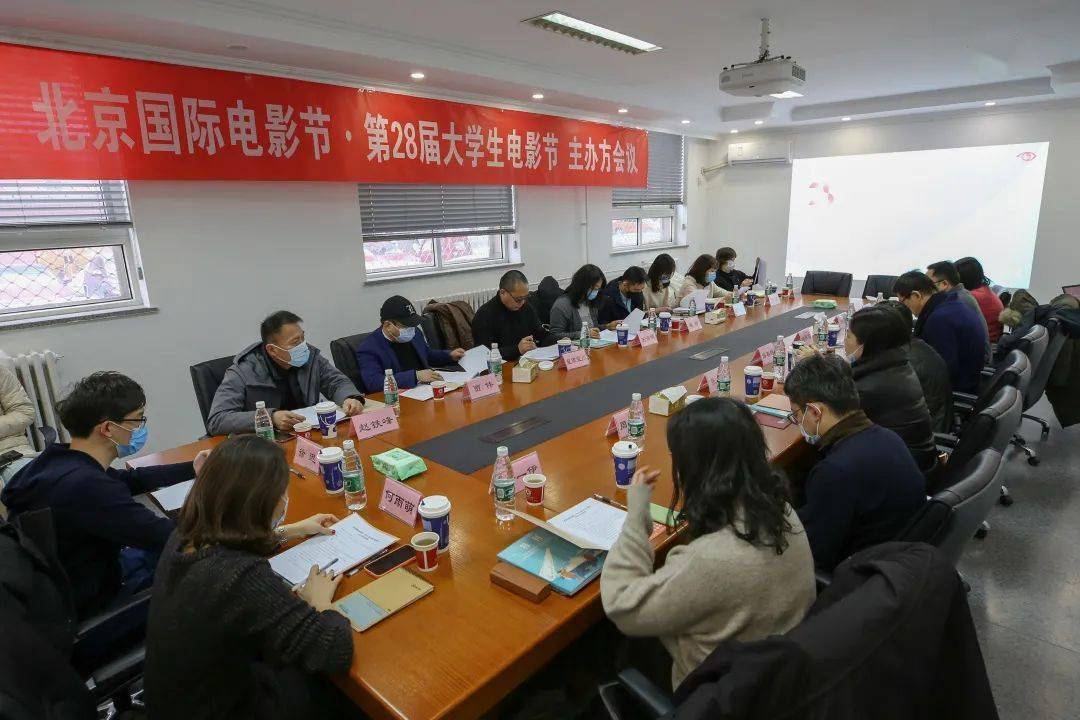 北京国际电影节·第28届大学生电影节主办方会议顺利召开