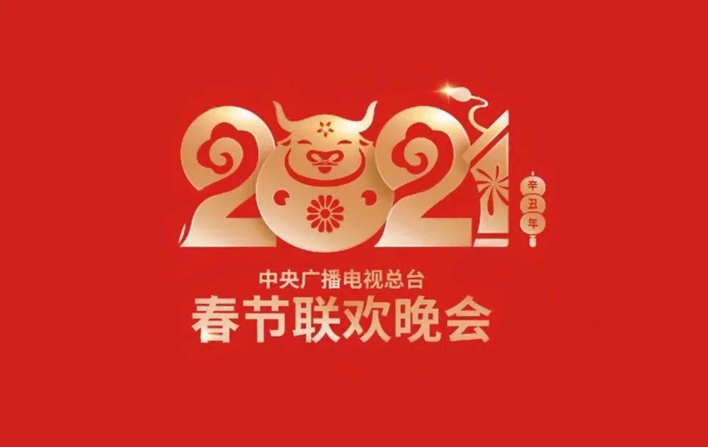 「牛」转乾坤！2021年央视春晚LOGO来了(图5)