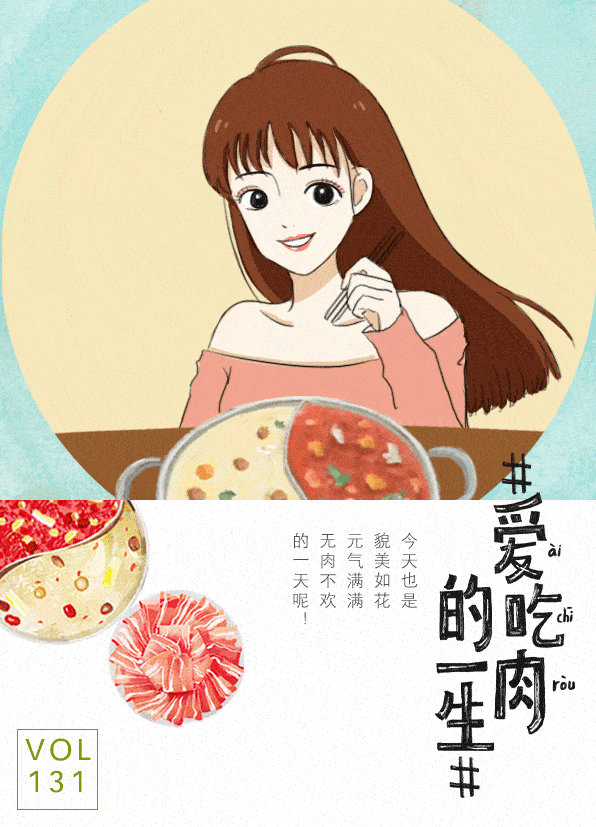 129 130 131 132 赶在小肥羊生日趴这一天去放肆吃肉好不好?