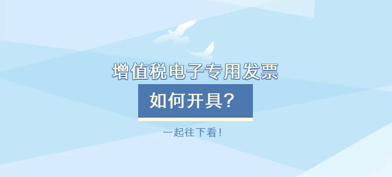 实务 增值税电子专用发票如何开具 一文掌握相关操作_手机搜狐网