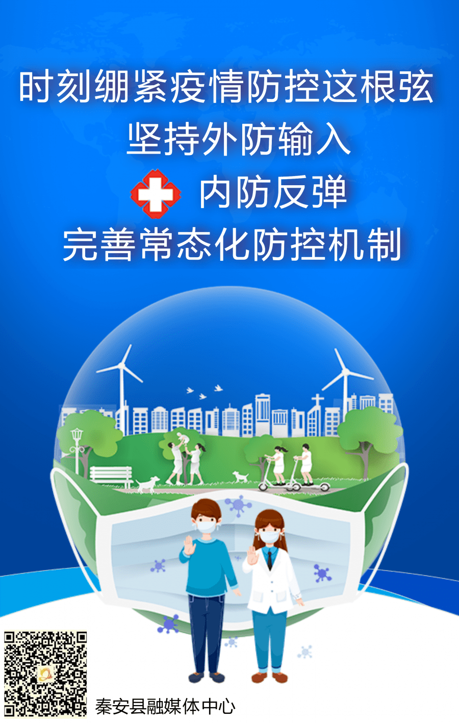 【疫情防控海报】坚持外防输入 内防反弹