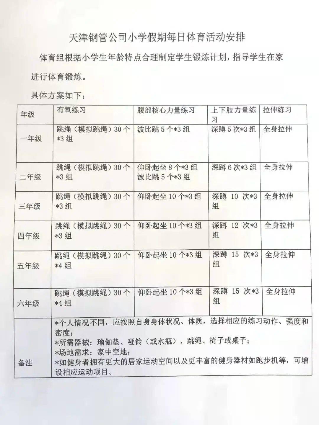 天津钢管公司小学假期每日体育活动安排