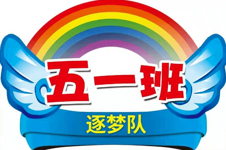 四班人口号(3)