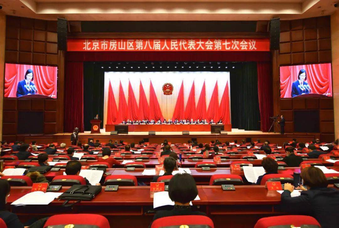 【房山两会】北京市房山区第八届人民代表大会第七次会议第二次全体