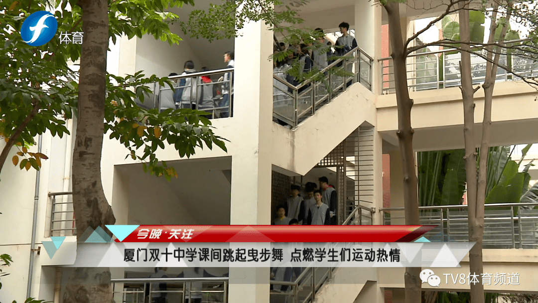 厦门双十中学课间跳起曳步舞 点燃学生们运动热情