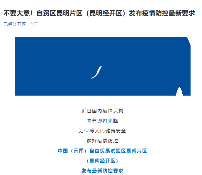 昆明经开区发布疫情防控紧急通告
