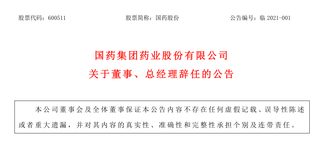 公布国药控股董事长国药股份总经理同日辞职