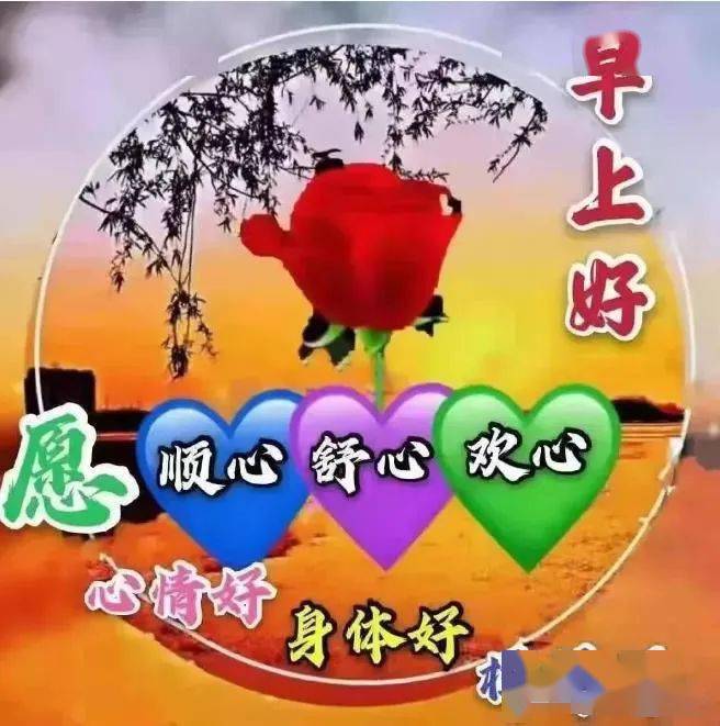 8张最新有创意好看的朋友圈早安问候祝福表情图片带字