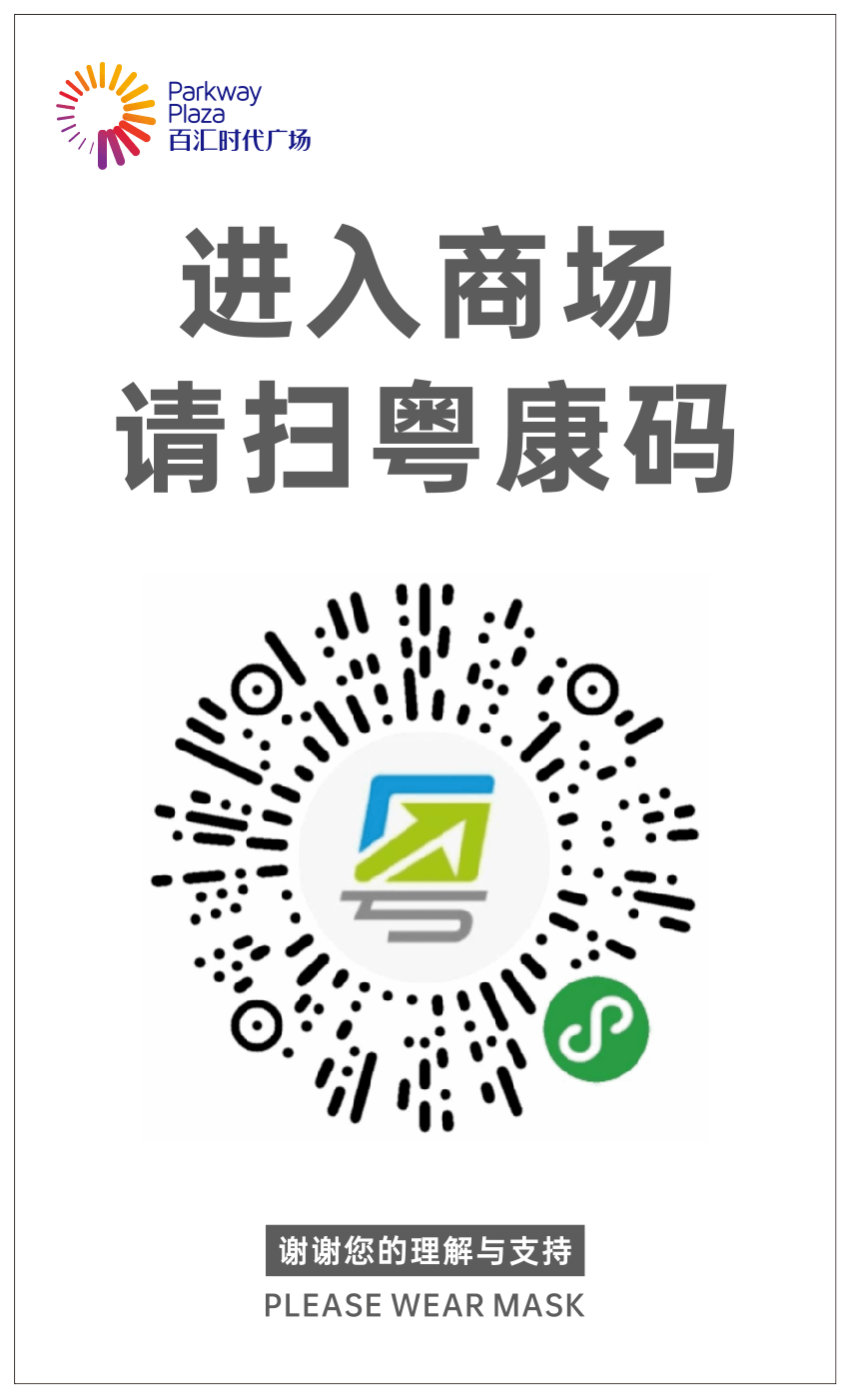 重要通知进入百汇请佩戴口罩并出示粤康码疫情仍在请勿松懈