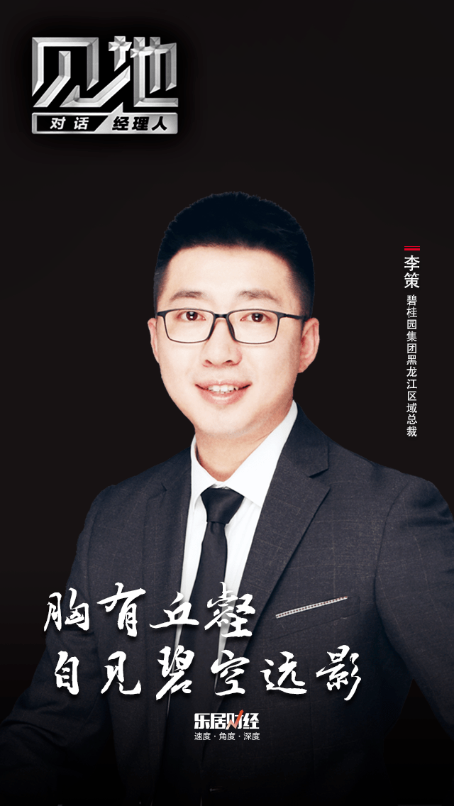 碧桂园李策:胸有丘壑自见碧空远影