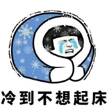 今年冬天冷不冷2022到2023 fd63799c4e05472fb0c229c2bf31711b.jpeg