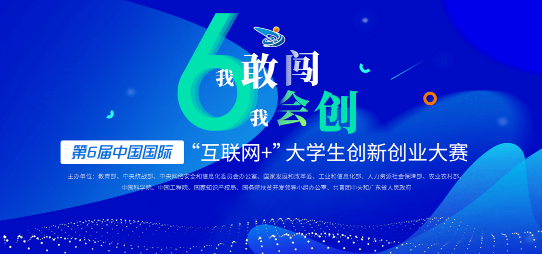 第六届中国国际"互联网 "大学生创新创业大赛天津赛区
