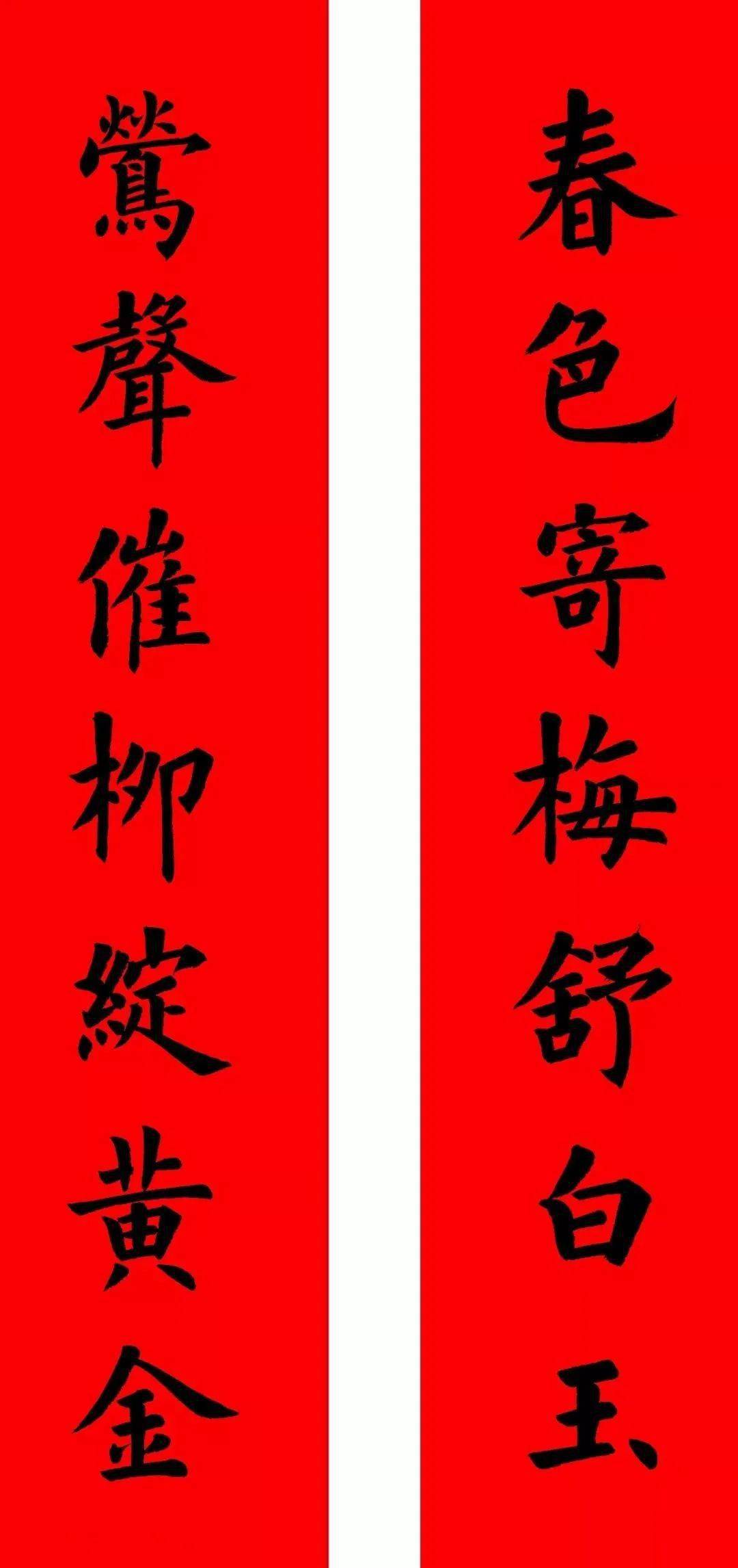 通用楷书春联10副附横批