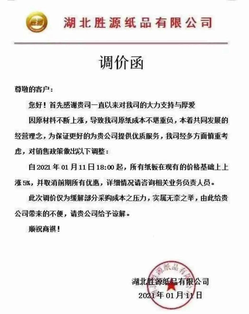 9省市50余张纸板涨价函一批纸板厂发布春节放假通知最早从本月中旬