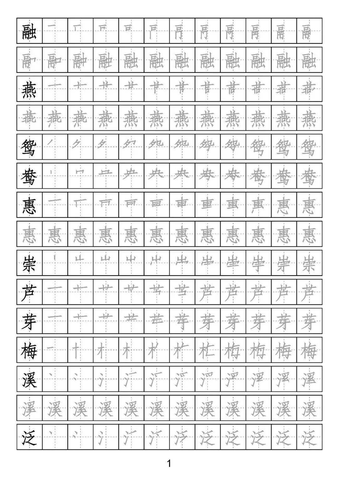 部编版语文1-3年级下册生字书写字帖(含笔顺,组词,描红)