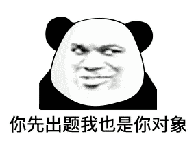 今天给大家安利一波熊猫头聊天套路表情包 一辈子那么长,一天没走到
