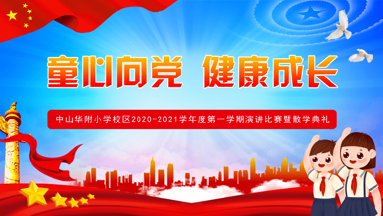 童心向党健康成长中山华附小学校区20202021学年度第一学期演讲比赛暨