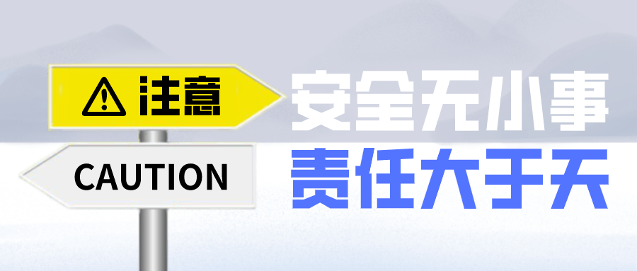 安全生产无小事