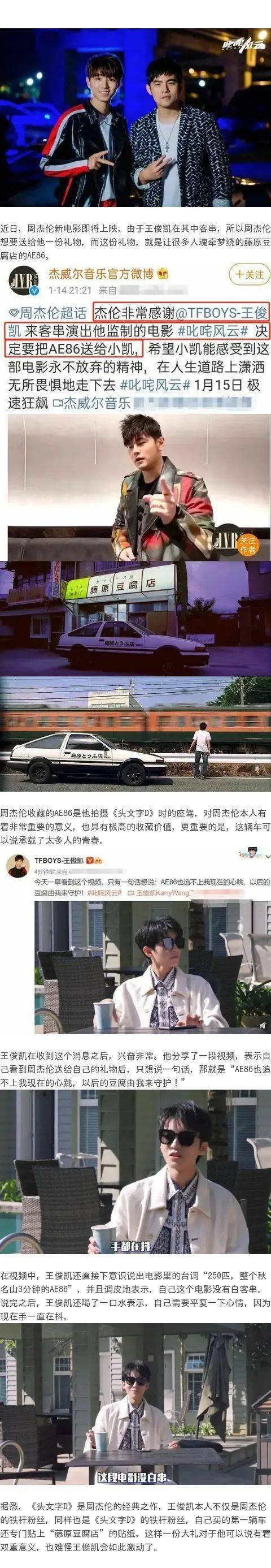 周杰伦送王俊凯藏车ae86 王俊凯回应:手都在抖