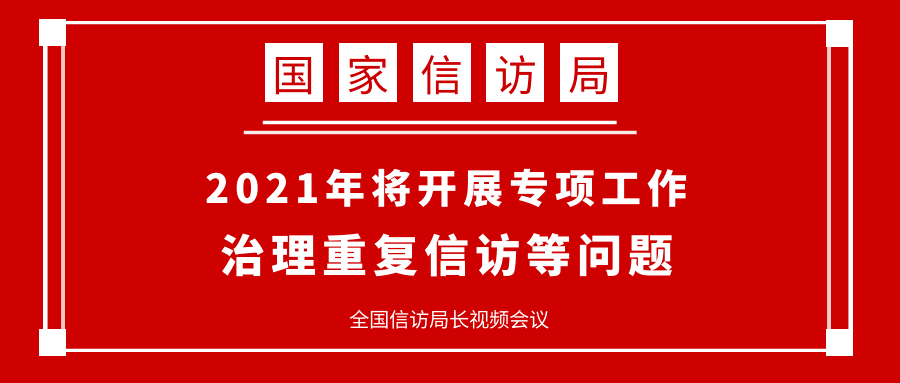 国家信访局2021年将开展专项工作治理重复信访等问题