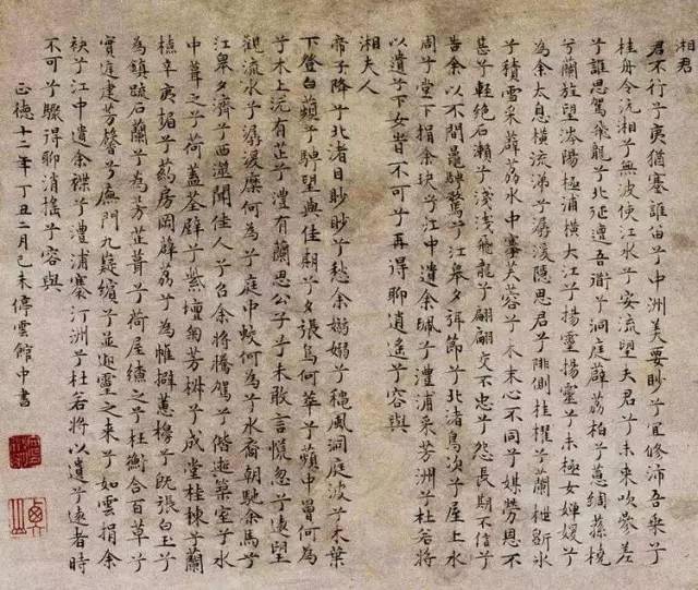 文徵明跋《湘君湘夫人图》