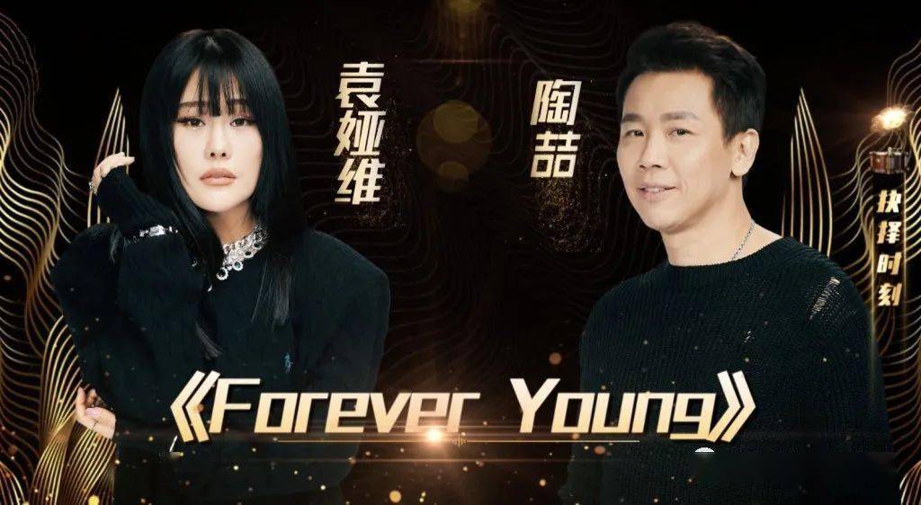 听歌- 天赐的声音 - 陶喆 / 袁娅维《forever young 蝴蝶》