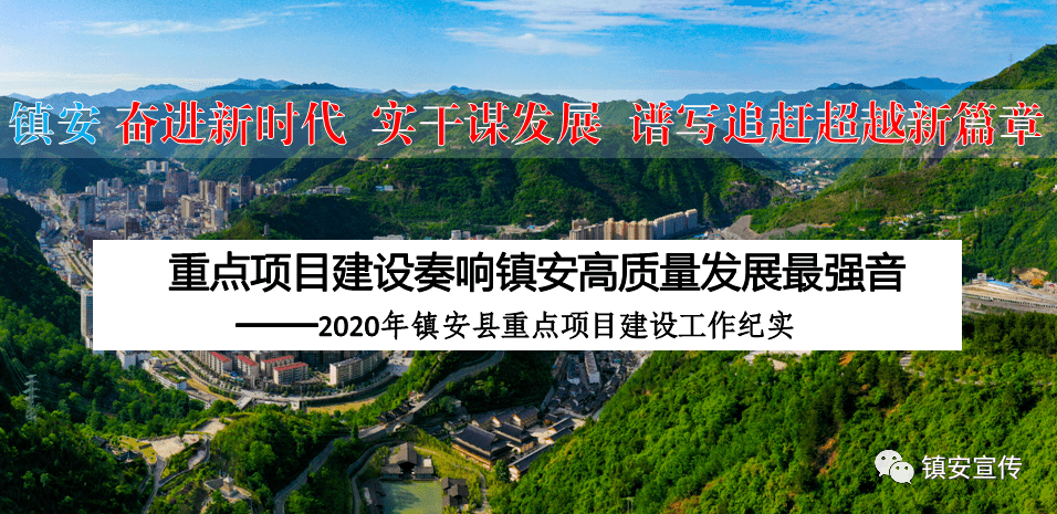 重点项目建设奏响高质量发展最强音 ——镇安县2020年