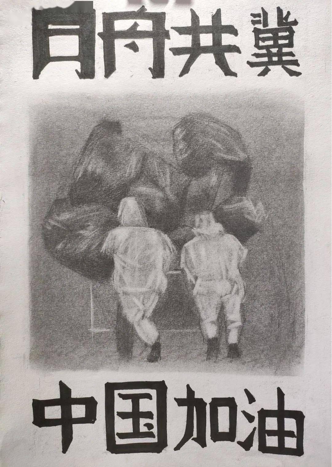 防疫抗疫专栏:同舟共"冀",砥砺前行——美院学子抗疫主题美术作品展