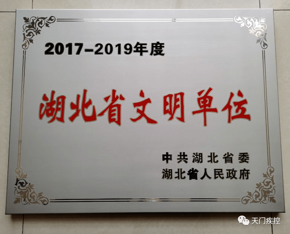 天门这家单位获"2017-2019年度湖北省文明单位"称号!