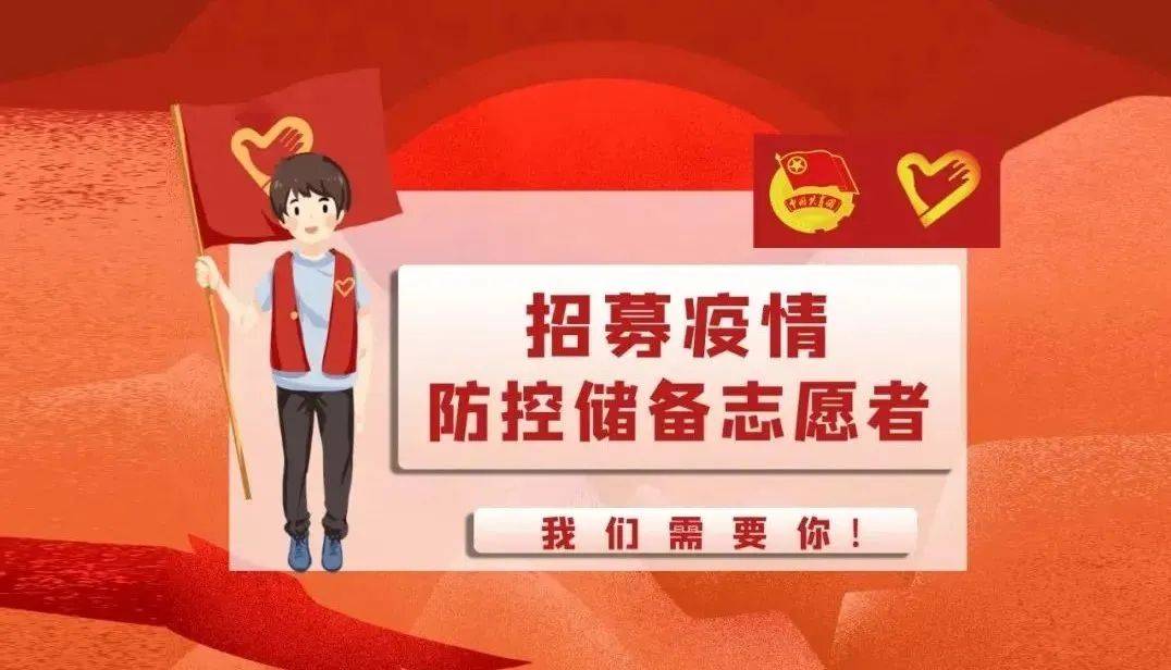 快来报名!疫情防控储备志愿者正在招募中