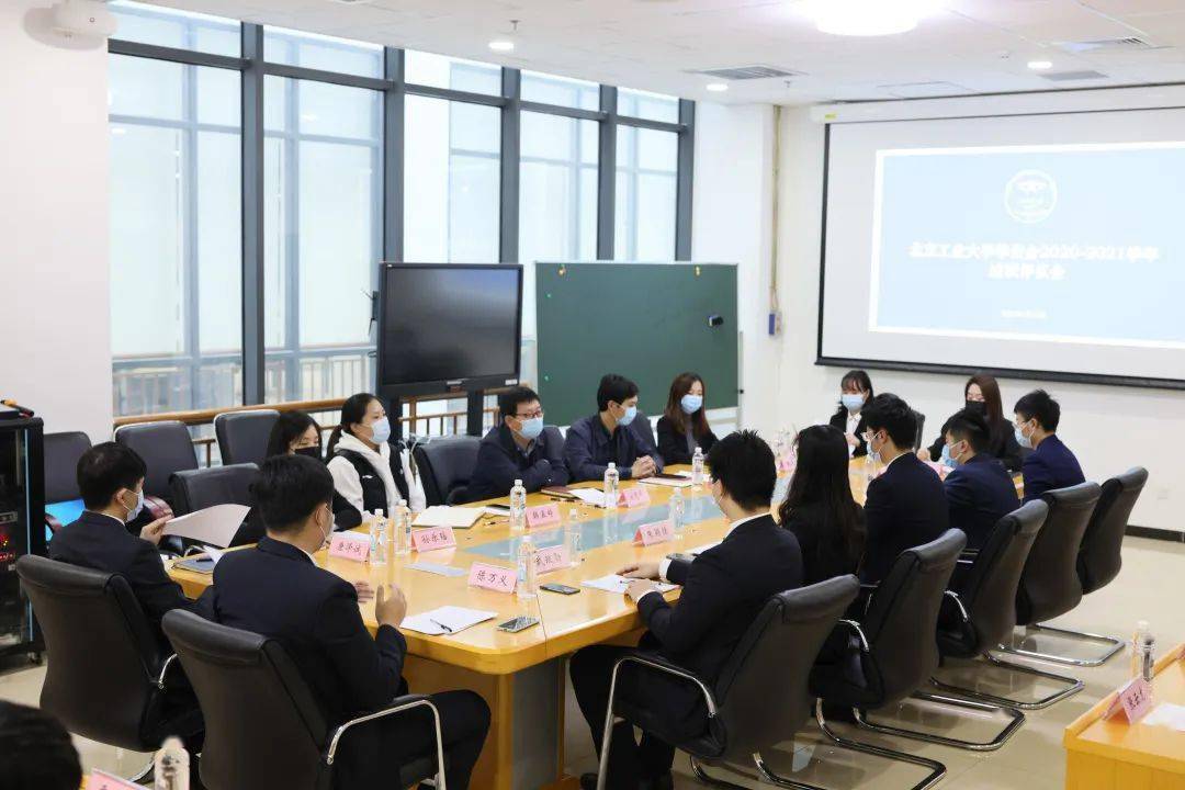 校会关注北京工业大学学生会20202021学年第一学期述职评议会圆满召开