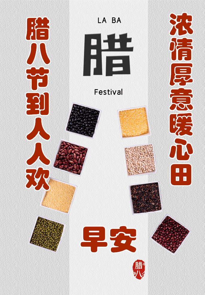 腊八节祝福