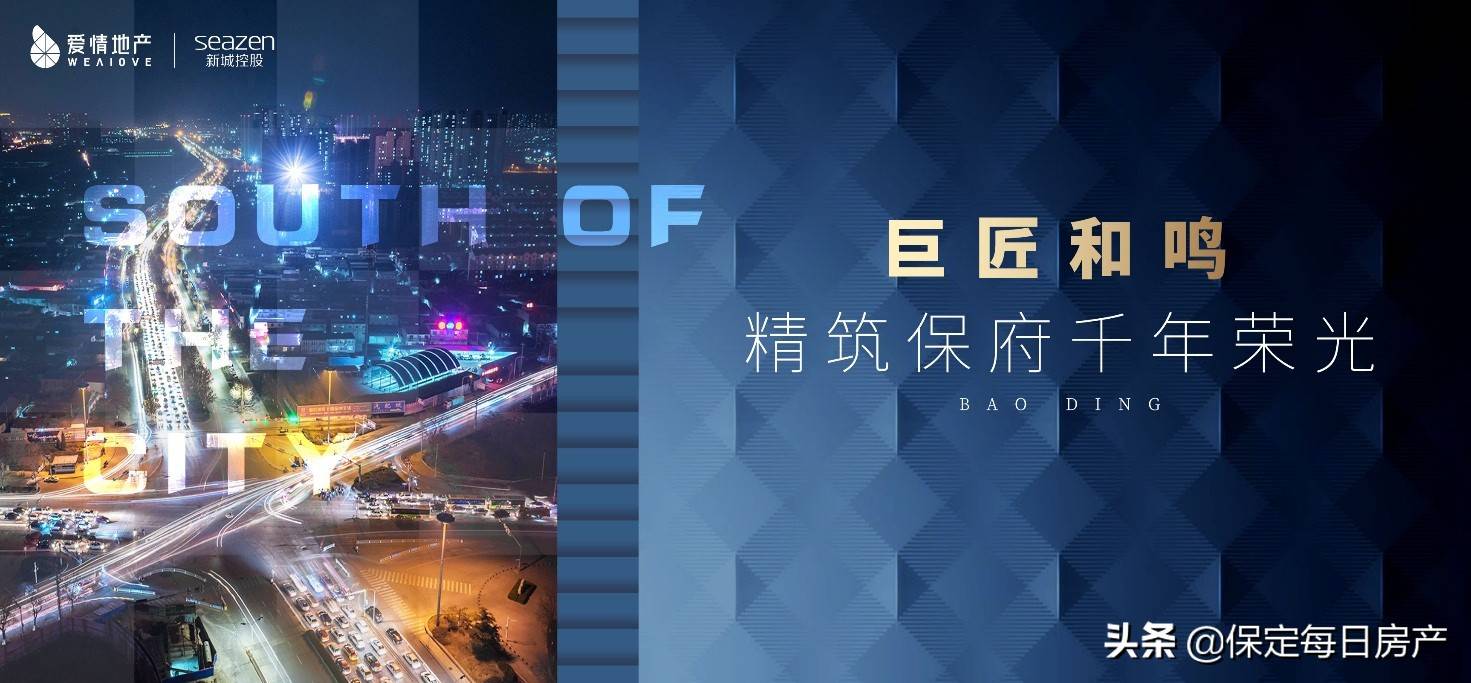 爱情地产新城控股强强联合共筑保定南城新时代