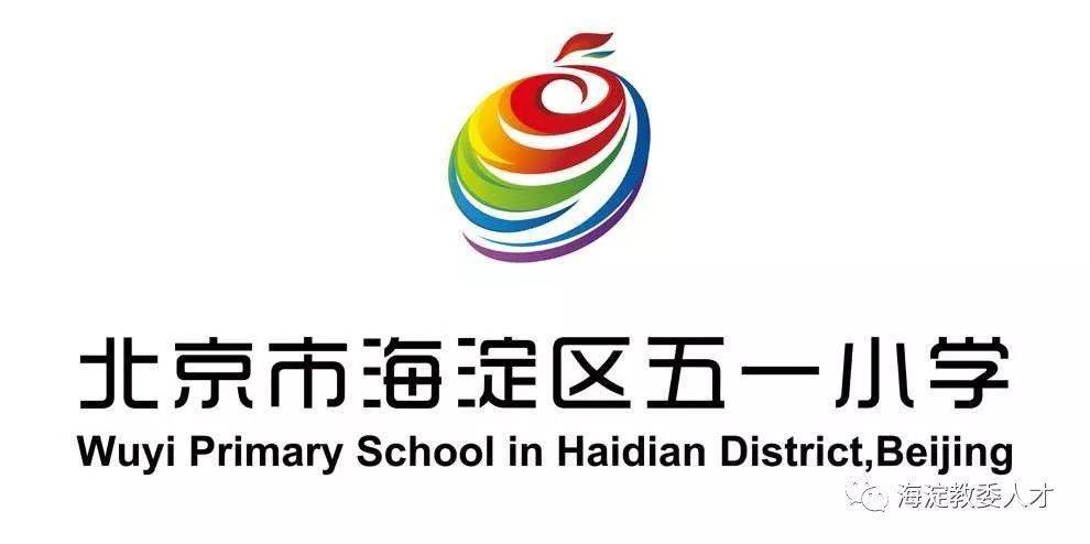 北京教师招聘丨北京市海淀区五一小学(小学全科/应届生)