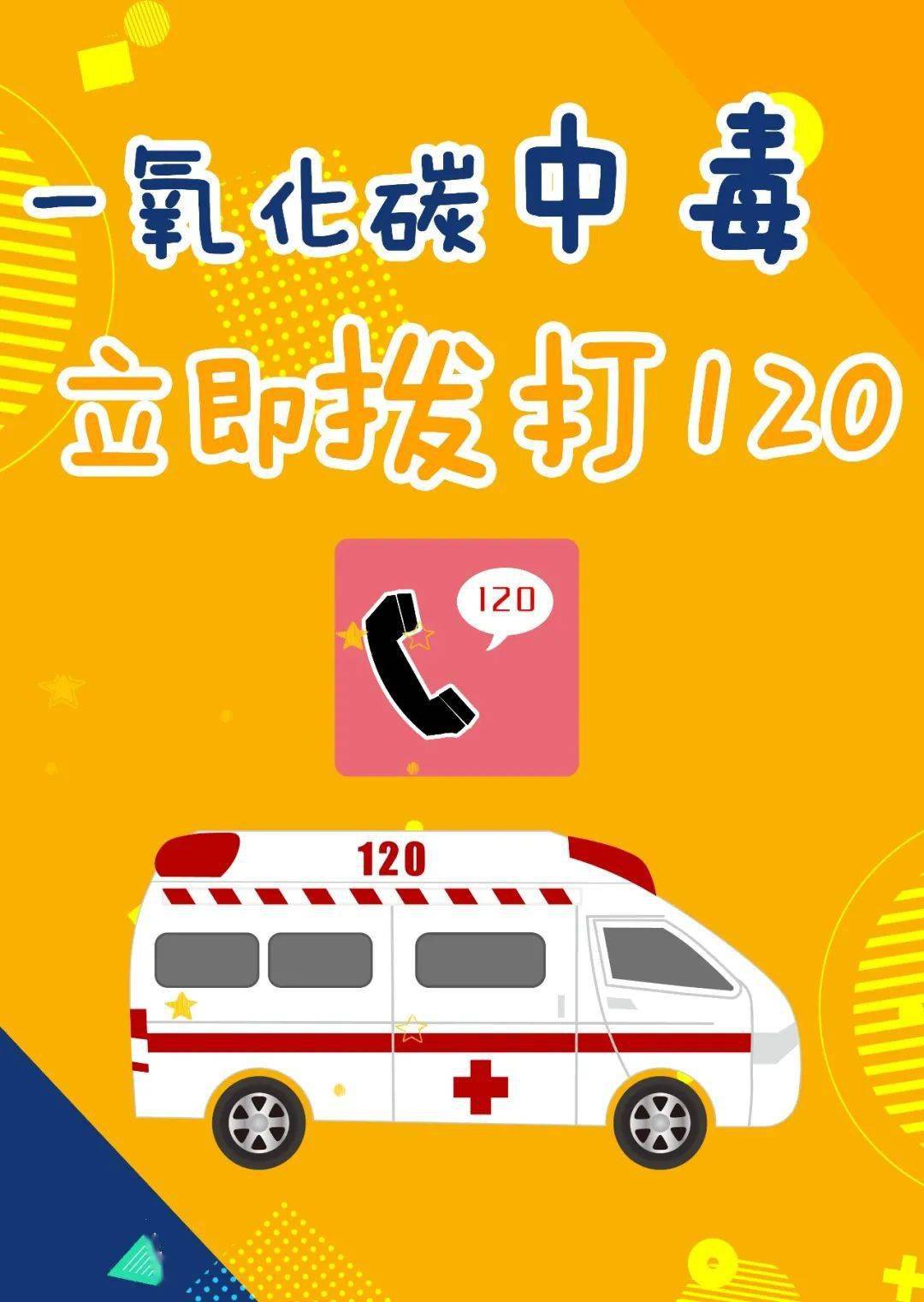 预防一氧化碳中毒小知识,请您查收!