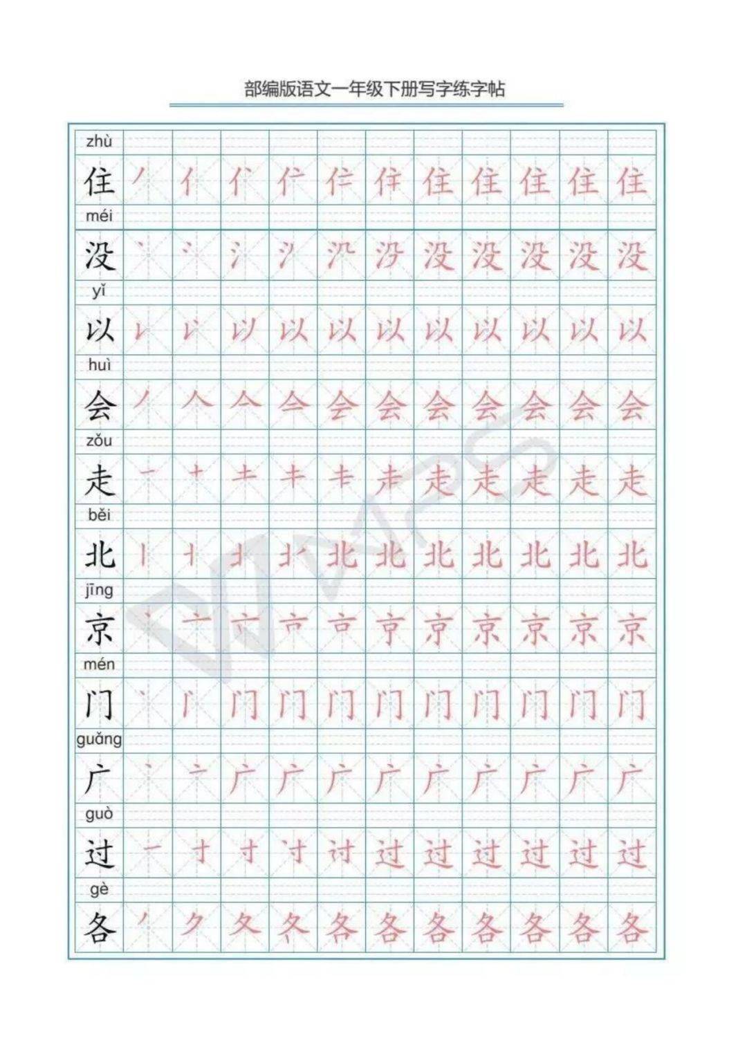 寒假预习丨部编版语文一年级下册生字练字帖带拼音笔顺