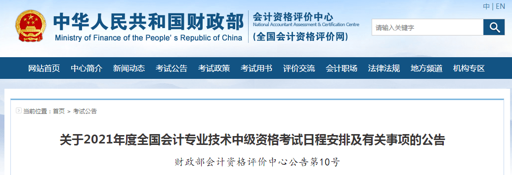 财政部：2021年中级会计职称考试报名时间及考务日程安排！（最新发布）