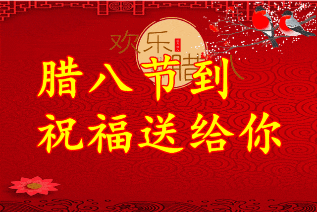 送给你最温暖的祝福 祝愿所有的微信群友 幸福安康,腊八快乐