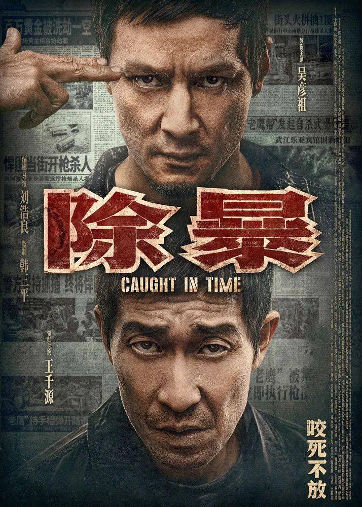 2020唯一警匪电影《除暴》强势来袭,王千源,吴彦祖!