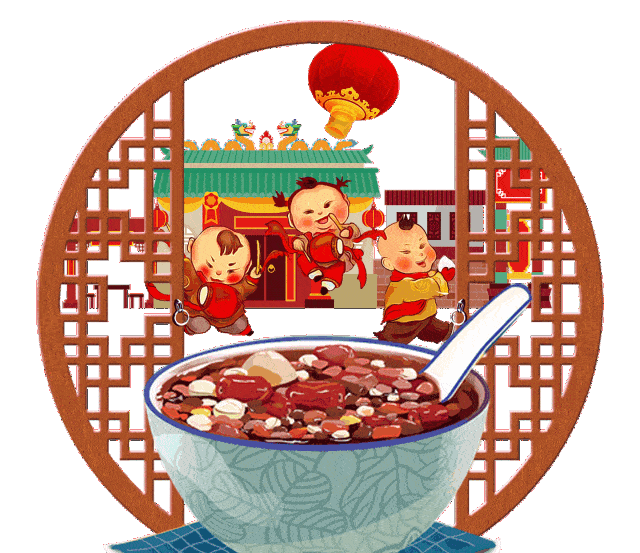 腊八· 祝您快乐!