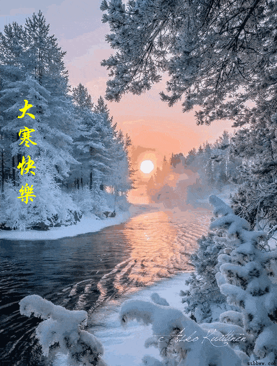 过了大寒,又是一年, 祝福和问候连成串, 真诚和温暖送身边, 天气寒冷